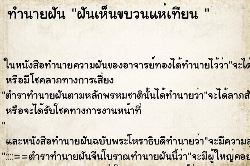 ทำนายฝัน ฝันเห็นขบวนแห่เทียน 